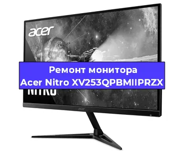 Ремонт монитора Acer Nitro XV253QPBMIIPRZX в Воронеже